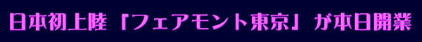 IAI:フェアモント東京